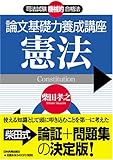 <司法試験機械的合格法>論文基礎力養成講座 憲法