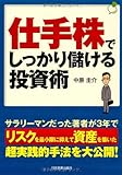 仕手株でしっかり儲ける投資術