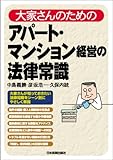 大家さんのためのアパート・マンショ経営の法律常識