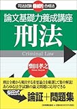 論文基礎力養成講座 刑法