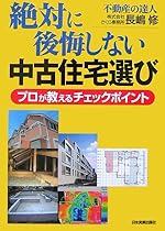 絶対に後悔しない中古住宅選び プロが教えるチェックポイント