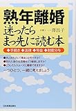 熟年離婚 迷ったらまっ先に読む本