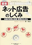 最新 図解ネット広告のしくみ