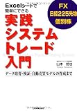 Excelシートで簡単にできる実践システムトレード入門