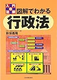 図解でわかる行政法 (入門の法律)