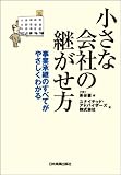 小さな会社の継がせ方