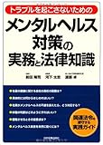 メンタルヘルス対策の実務と法律知識