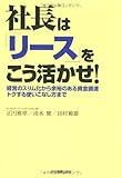 社長は「リース」をこう活かせ!