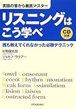 英語の音から徹底マスター リスニングはこう学べ<CD付>
