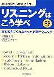 英語の音から徹底マスター リスニングはこう学べ<CD付>