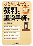 図解ひとりでもできる裁判と訴訟手続き