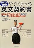やさしくわかる英文契約書