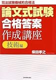 論文式試験「合格答案」作成講座〈技術編〉