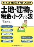 土地・建物の税金でトクする法