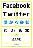 Facebook×Twitterで儲かる会社に変わる本