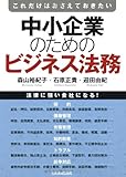 中小企業のためのビジネス法務