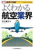 最新業界の常識よくわかる航空業界