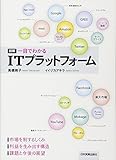 図解一目でわかるITプラットフォーム