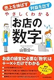 やさしくわかる「お店の数字」