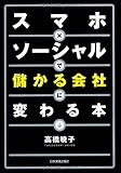 スマホ×ソーシャルで儲かる会社に変わる本