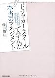 ドラッカー・スクールで学んだ本当のマネジメント