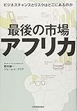 最後の市場アフリカ
