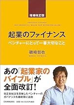 起業のファイナンス 増補改訂版