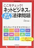 ネットビジネスで必ずモメる法律問題