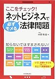 ネットビジネスで必ずモメる法律問題