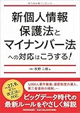 新個人情報保護法とマイナンバー法への対応はこうする!