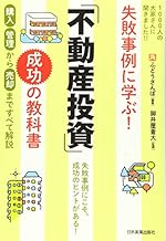 失敗事例に学ぶ！「不動産投資」成功の教科書