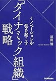 イノベーションを巻き起こす「ダイナミック組織」戦略