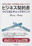 ビジネス契約書つくり方とチェックポイント