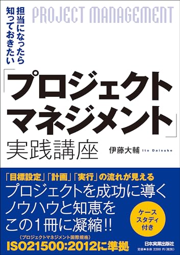「プロジェクトマネジメント」実践講座