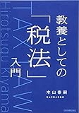 教養としての「税法」入門