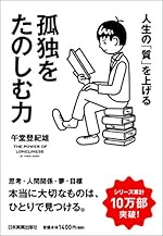人生の「質」を上げる 孤独をたのしむ力