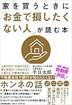 家を買うときに「お金で損したくない人」が読む本