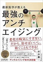 最新医学が教える 最強のアンチエイジング