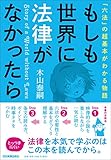 もしも世界に法律がなかったら 「六法」の超基本がわかる物語