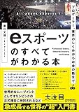 プロゲーマー、業界のしくみからお金の話まで eスポーツのすべてがわかる本