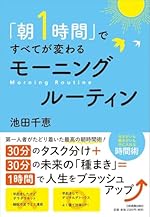「朝1時間」ですべてが変わる モーニングルーティン