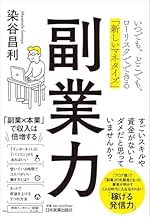 副業力 いつでも、どこでも、ローリスクでできる「新しいマネタイズ」