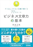 ビジネス文章力の基本 ダメ出しされない文書が書ける77のルール