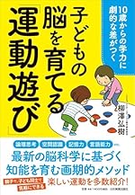 10歳からの学力に劇的な差がつく 子どもの脳を育てる「運動遊び」