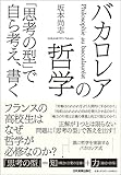 バカロレアの哲学 「思考の型」で自ら考え、書く