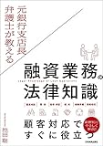 元銀行支店長弁護士が教える 融資業務の法律知識