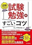 図解でわかる 試験勉強のすごいコツ 誰でも短期間で合格できる50のテクニック