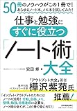 仕事と勉強にすぐに役立つ「ノート術」大全