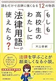 もしも高校生のわたしに「法律用語」が使えたら？ 読むだけで法律に強くなる12の物語