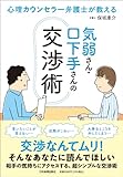 心理カウンセラー弁護士が教える　気弱さん・口下手さんの交渉術